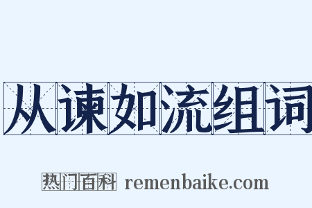 从谏如流组词是什么意思的图片